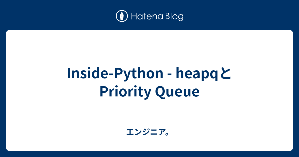 Inside-Python - heapqとPriority Queue - エンジニア。