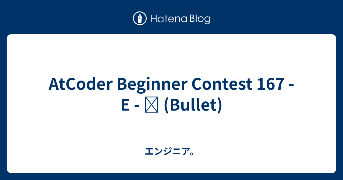 AtCoder Beginner Contest 167 - E - ∙ (Bullet) - エンジニア。
