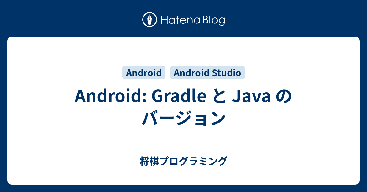 Android Gradle と Java のバージョン 将棋プログラミング