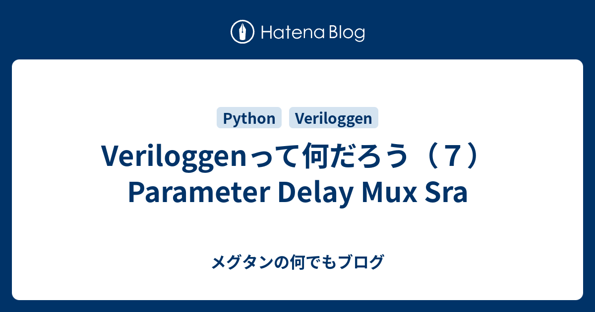 Veriloggenって何だろう ７ Parameter Delay Mux Sra メグタンの何でもブログ