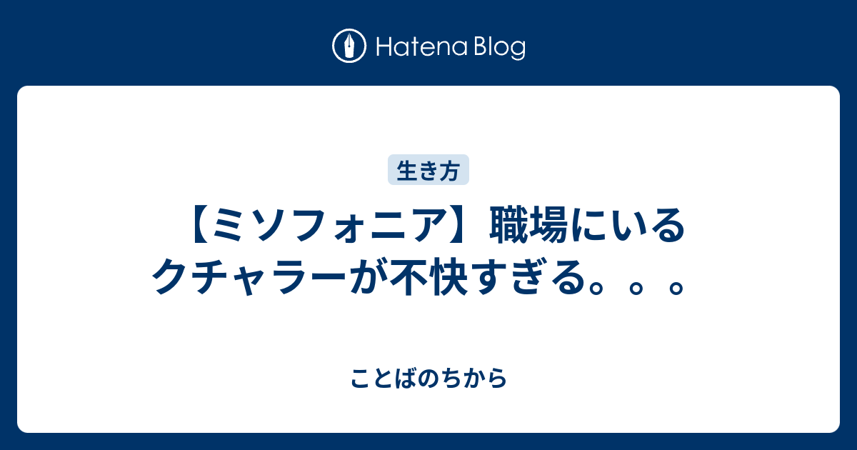ミソフォニア 職場にいるクチャラーが不快すぎる ことばのちから