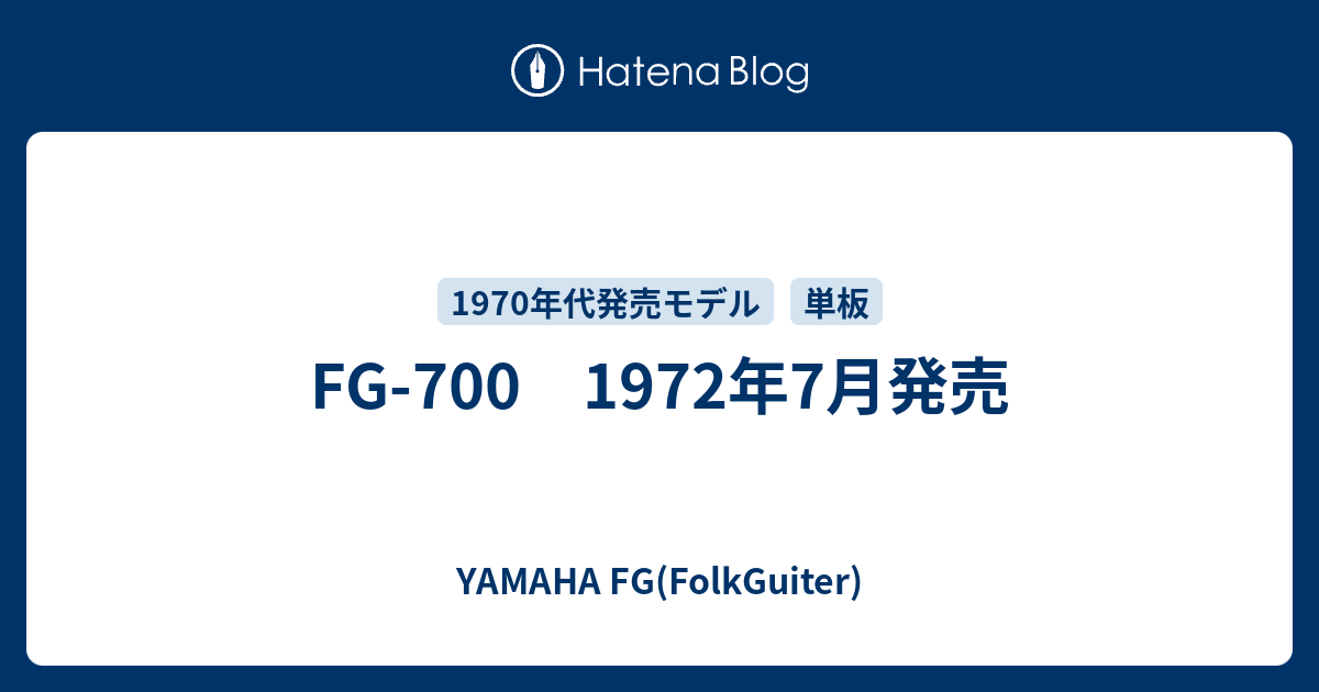 FG-700 1972年7月発売 - YAMAHA FG(FolkGuiter)