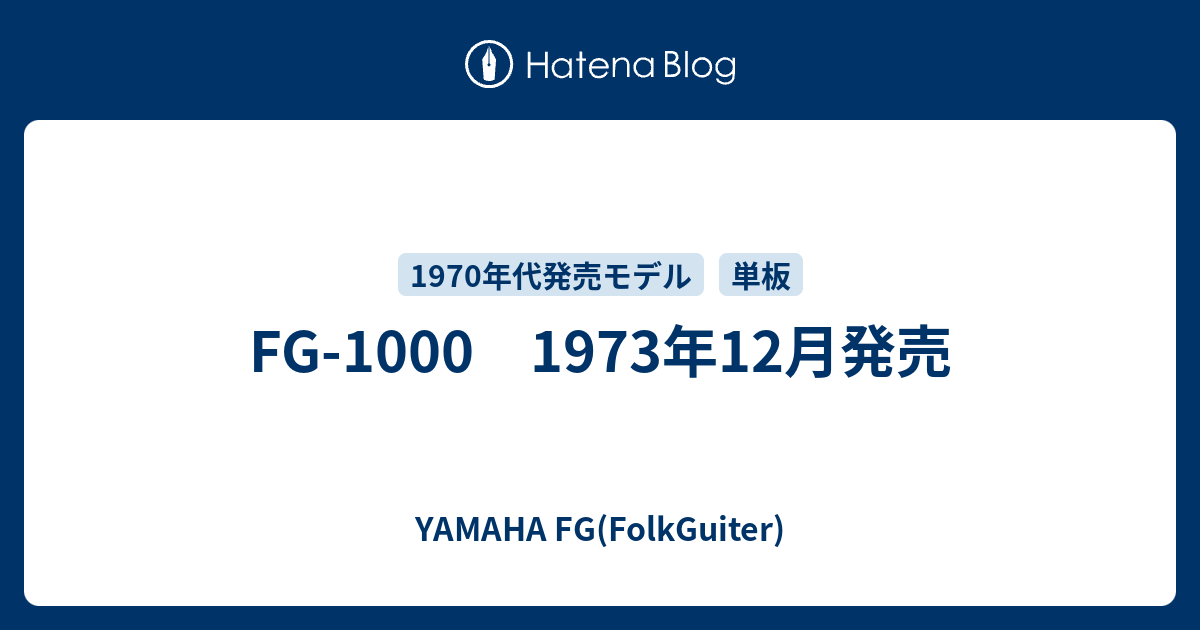 FG-1000 1973年12月発売 - YAMAHA FG(FolkGuiter)