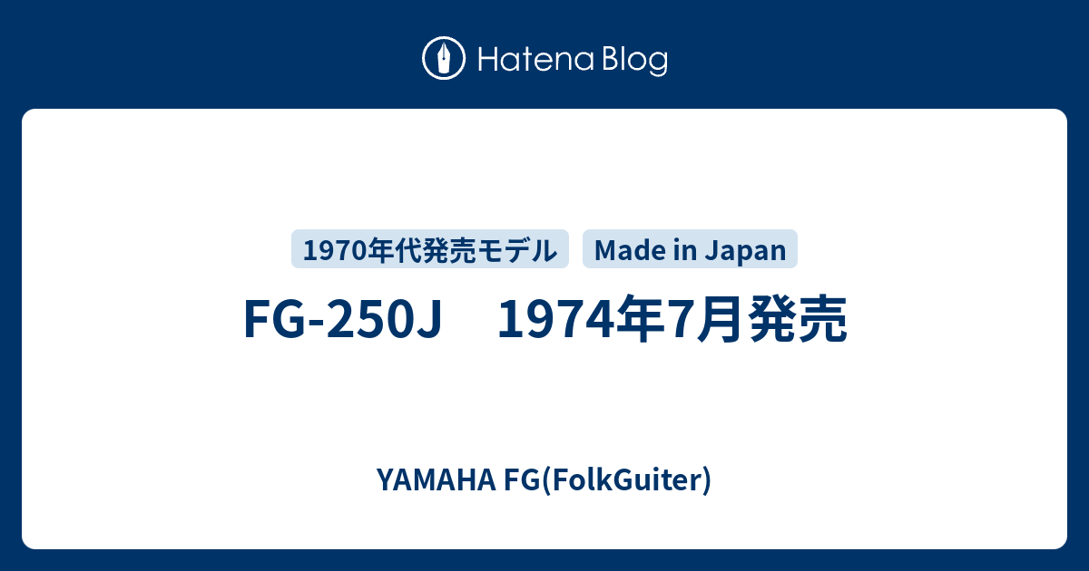 FG-250J 1974年7月発売 - YAMAHA FG(FolkGuiter)