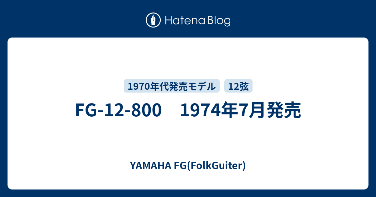 FG-12-800 1974年7月発売 - YAMAHA FG(FolkGuiter)
