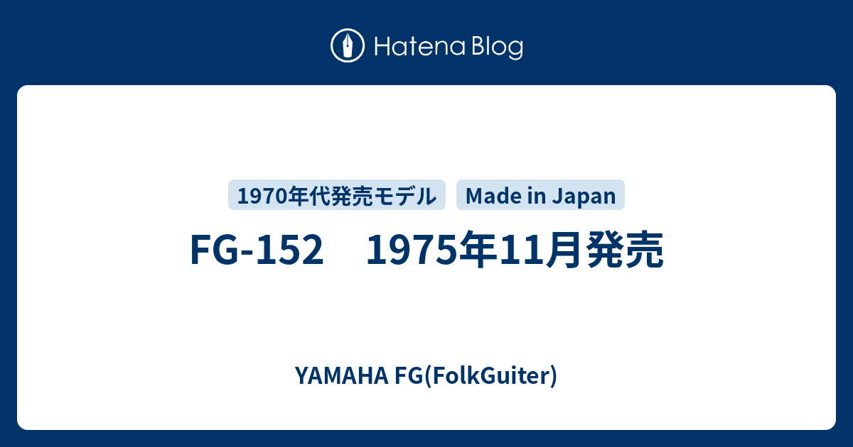 FG-152 1975年11月発売 - YAMAHA FG(FolkGuiter)
