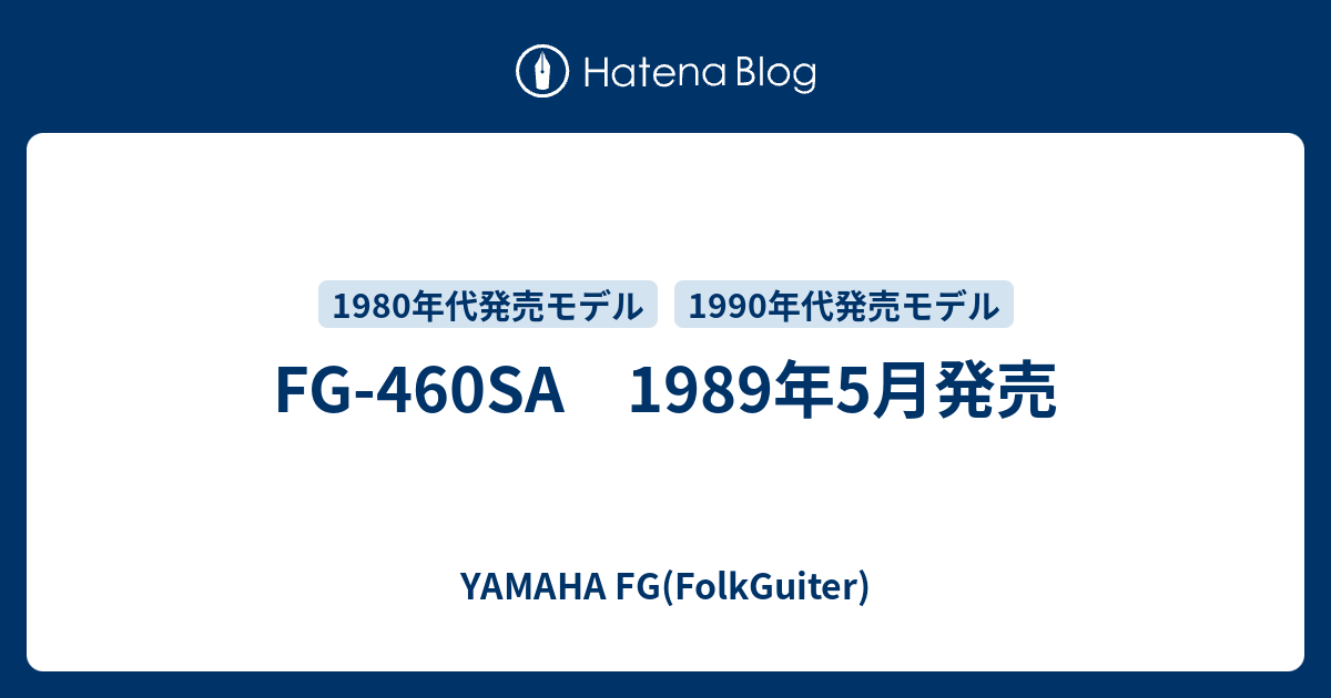 弦楽器、ギター YAMAHA FG460SA表単板