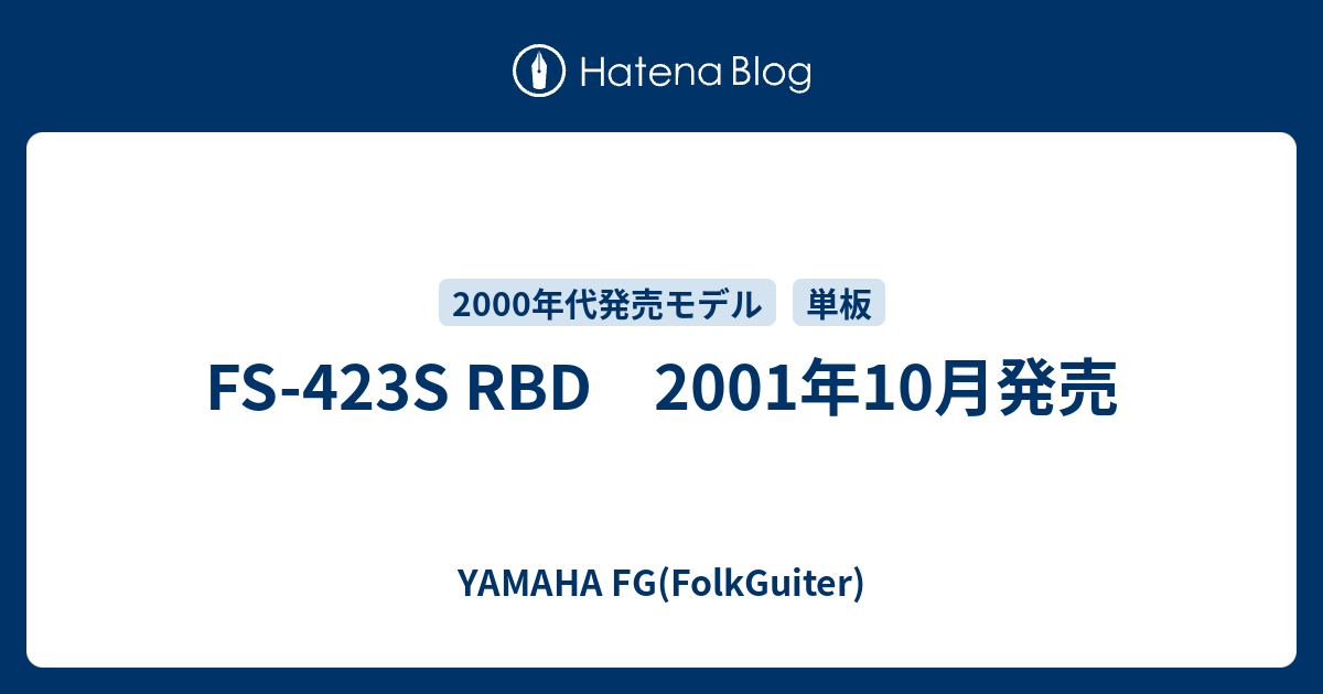 FS-423S RBD 2001年10月発売 - YAMAHA FG(FolkGuiter)