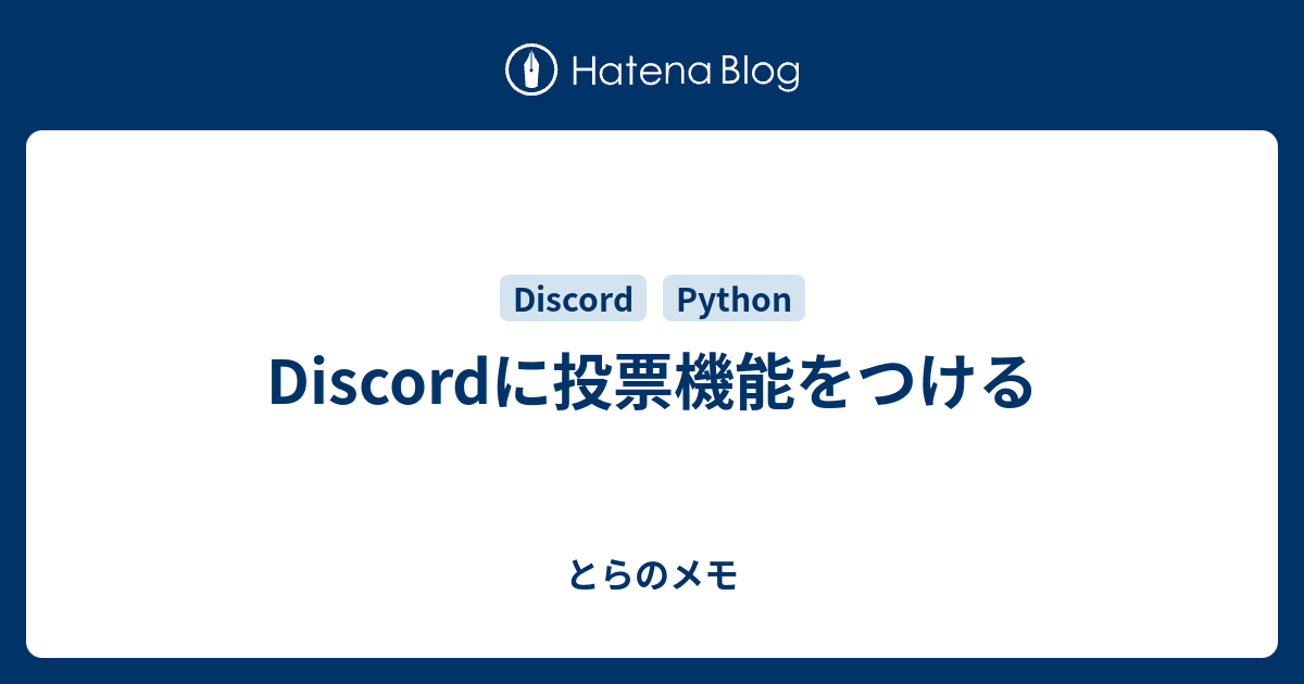 Discordに投票機能をつける とらのpc雑記