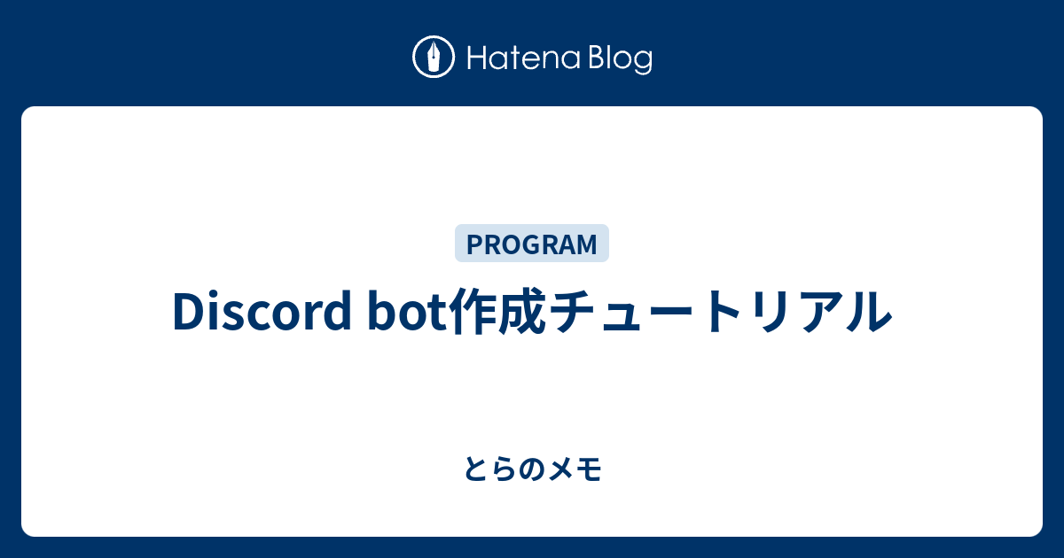 Discord Bot作成チュートリアル とらの備忘録