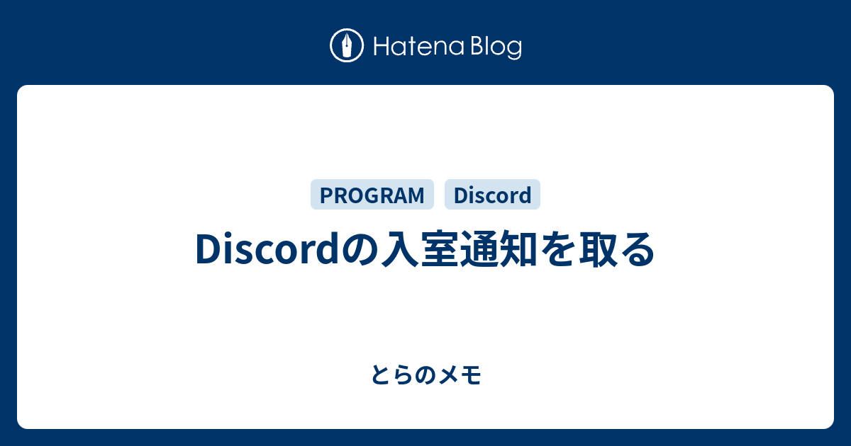 Discordの入室通知を取る とらの備忘録