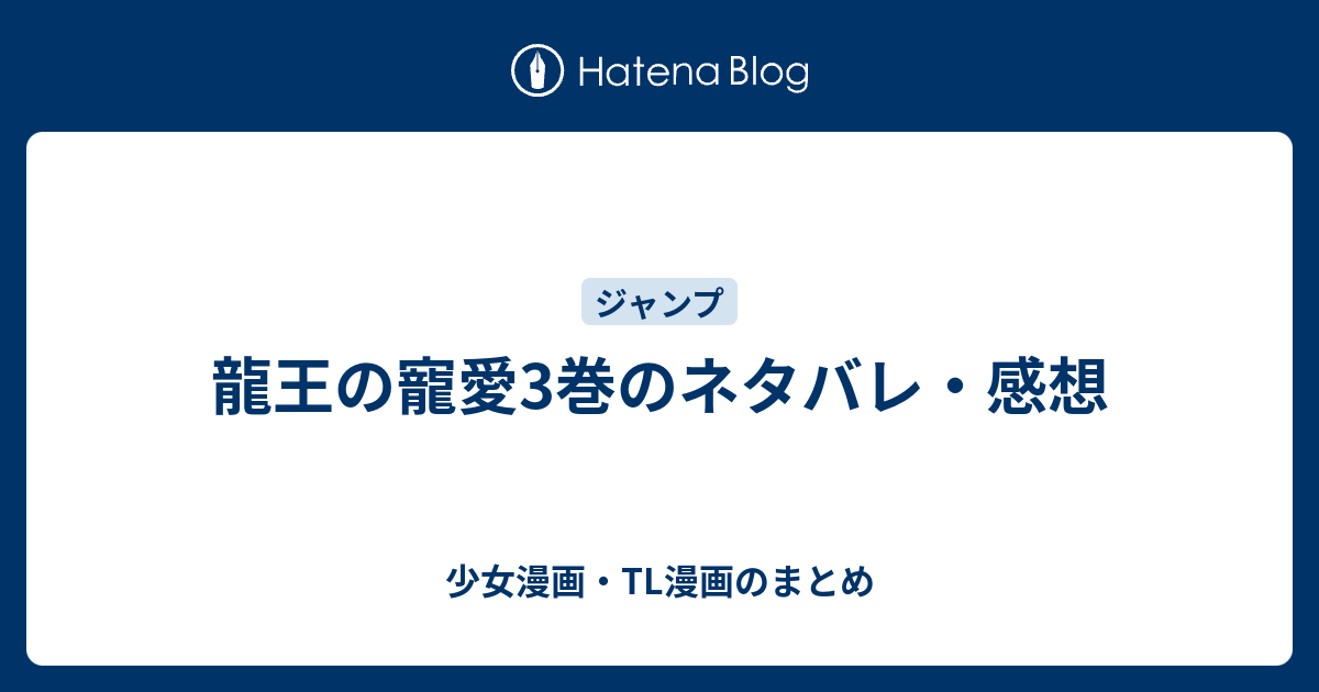 龍王の寵愛3巻のネタバレ 感想 少女漫画 Tl漫画のまとめ