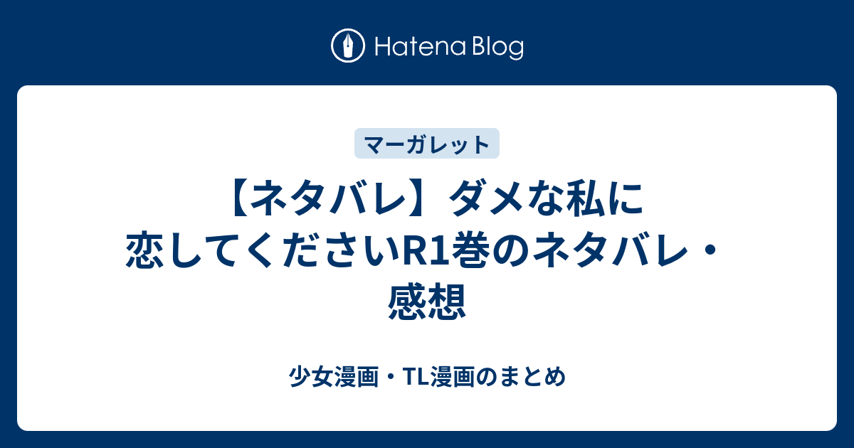 ネタバレ ダメな私に恋してくださいr1巻のネタバレ 感想 少女漫画 Tl漫画のまとめ