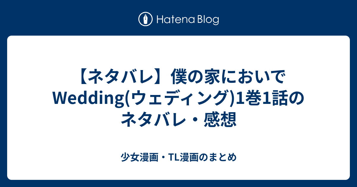 ネタバレ】僕の家においでWedding(ウェディング)1巻1話のネタバレ