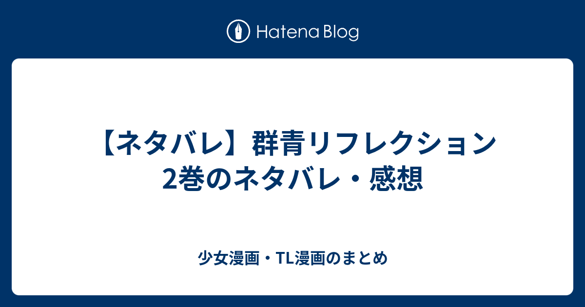 ネタバレ 群青リフレクション2巻のネタバレ 感想 少女漫画 Tl漫画のまとめ