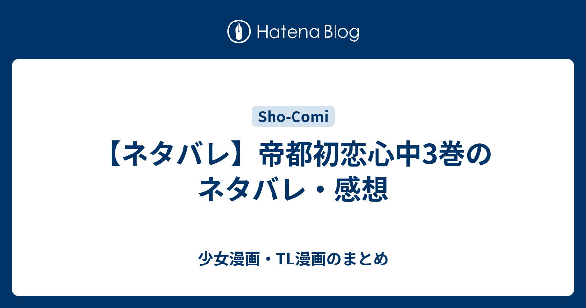 ネタバレ 帝都初恋心中3巻のネタバレ 感想 少女漫画 Tl漫画のまとめ