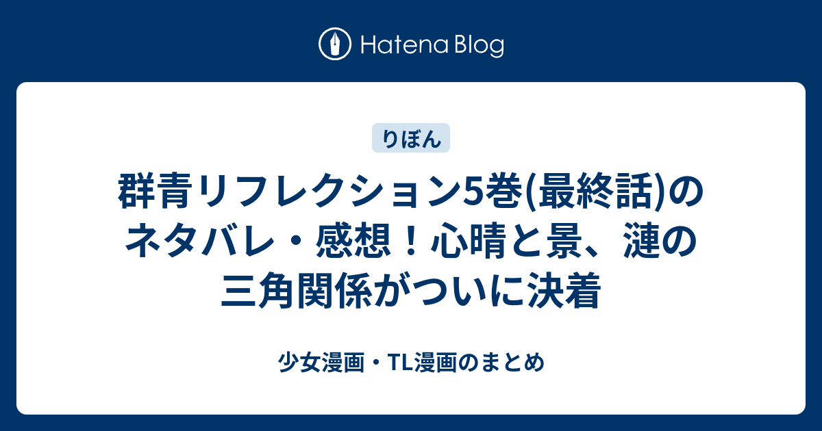 群青リフレクション5巻 最終話 のネタバレ 感想 心晴と景 漣の三角関係がついに決着 少女漫画 Tl漫画のまとめ