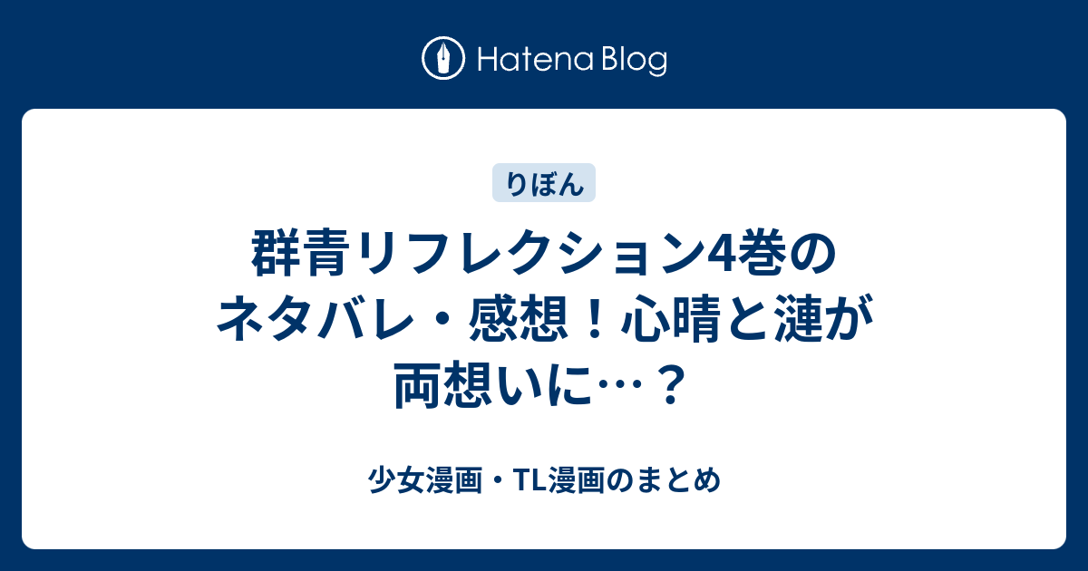 群青リフレクション4巻のネタバレ 感想 心晴と漣が両想いに 少女漫画 Tl漫画のまとめ