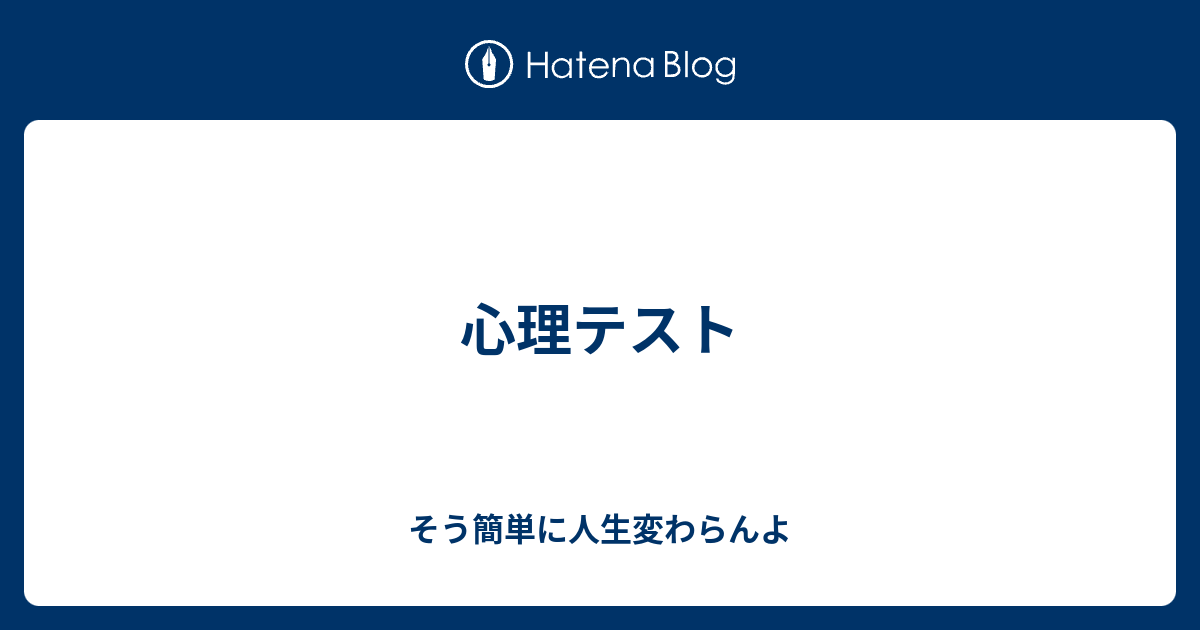 心理テスト そう簡単に人生変わらんよ