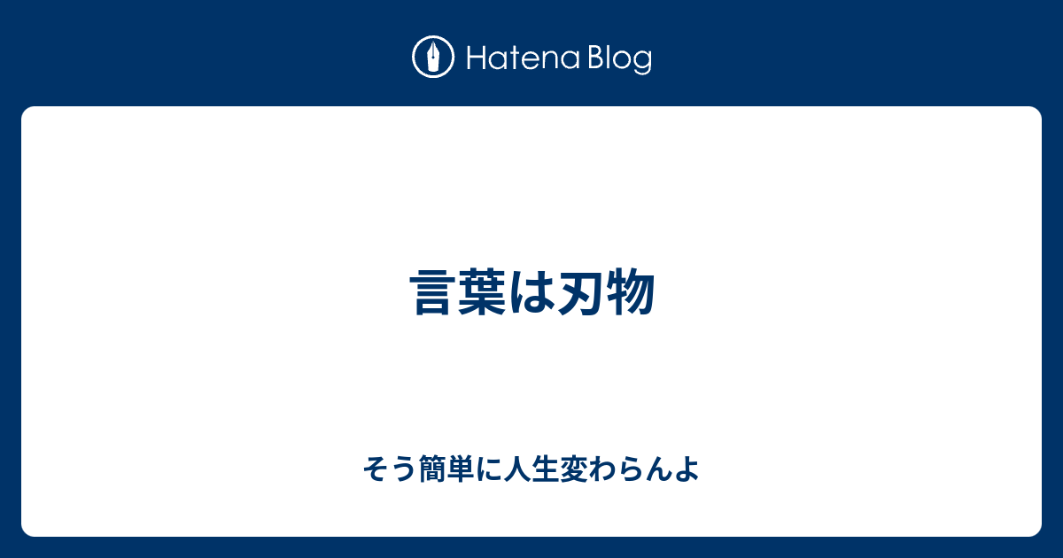 言葉は刃物 そう簡単に人生変わらんよ