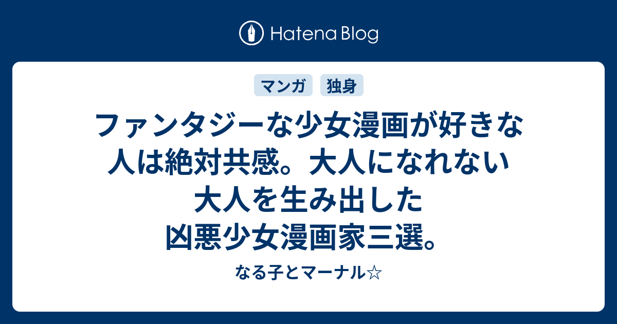 ファンタジーな少女漫画が好きな人は絶対共感 大人になれない大人を生み出した凶悪少女漫画家三選 なる子とマーナル