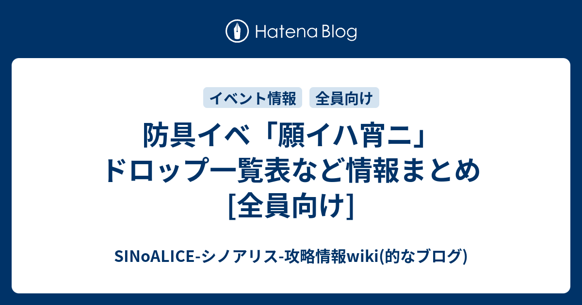 防具イベ 願イハ宵ニ ドロップ一覧表など情報まとめ 全員向け Sinoalice シノアリス 攻略情報wiki 的なブログ