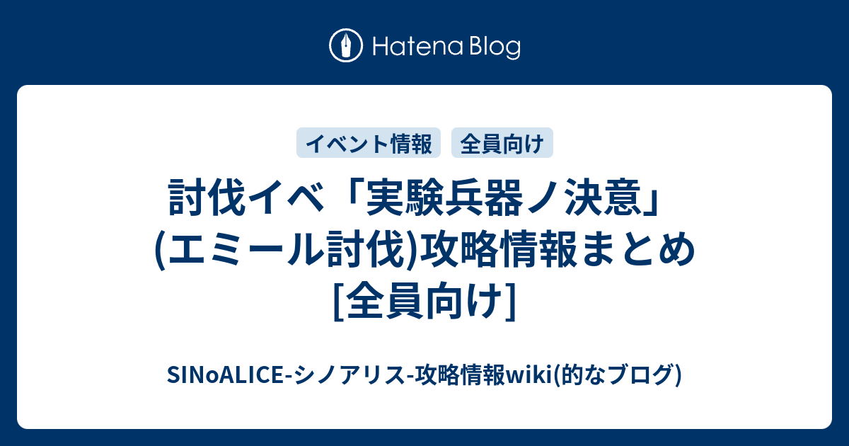 討伐イベ 実験兵器ノ決意 エミール討伐 攻略情報まとめ 全員向け Sinoalice シノアリス 攻略情報wiki 的なブログ