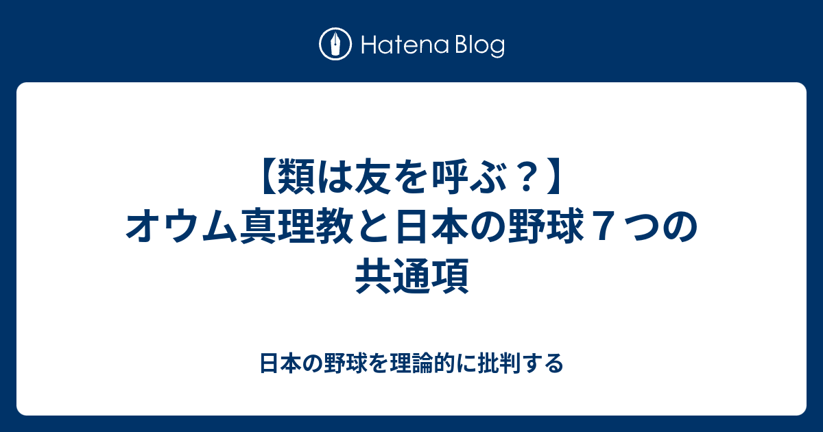 類は友を呼ぶ オウム真理教と日本の野球７つの共通項 日本の野球を理論的に批判する