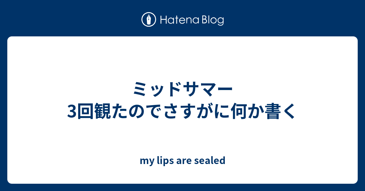 ミッドサマー3回観たのでさすがに何か書く My Lips Are Sealed