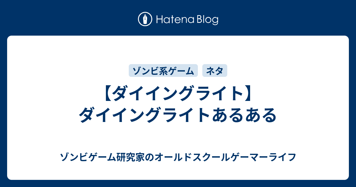 ダイイングライト ダイイングライトあるある オールドスクールゲーマーライフ