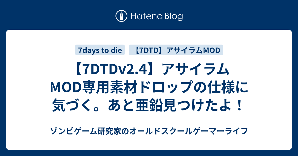 7DTDv2.4】アサイラムMOD専用素材ドロップの仕様に気づく。あと亜鉛