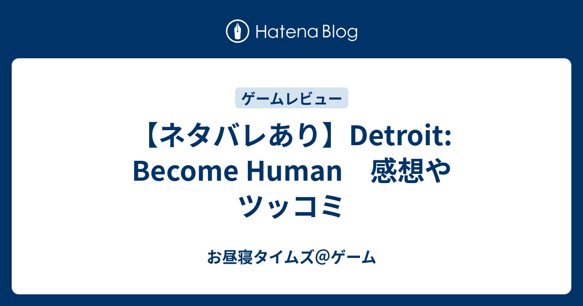 ネタバレあり Detroit Become Human 感想やツッコミ お昼寝タイムズ ゲーム