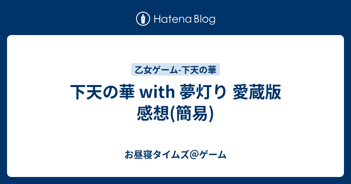 下天の華 With 夢灯り 愛蔵版 感想 簡易 お昼寝タイムズ ゲーム