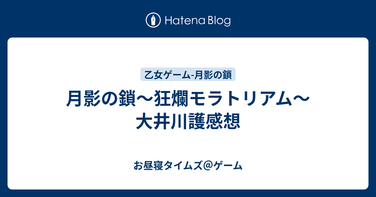 月影の鎖 狂爛モラトリアム 大井川護感想 お昼寝タイムズ ゲーム