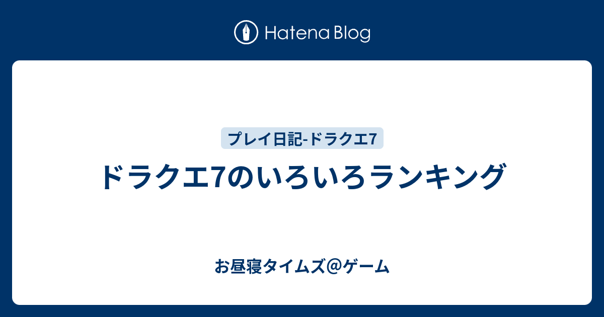 ドラクエ7のいろいろランキング お昼寝タイムズ ゲーム