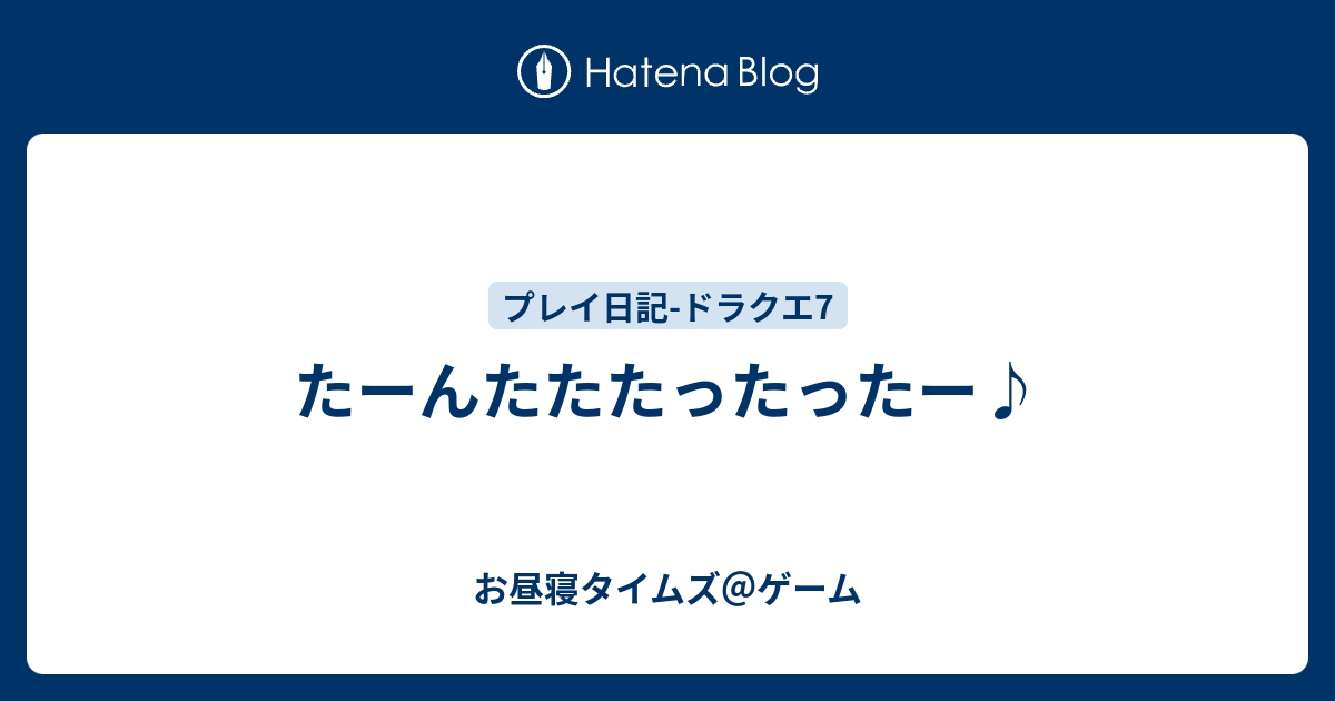 たーんたたたったったー お昼寝タイムズ ゲーム