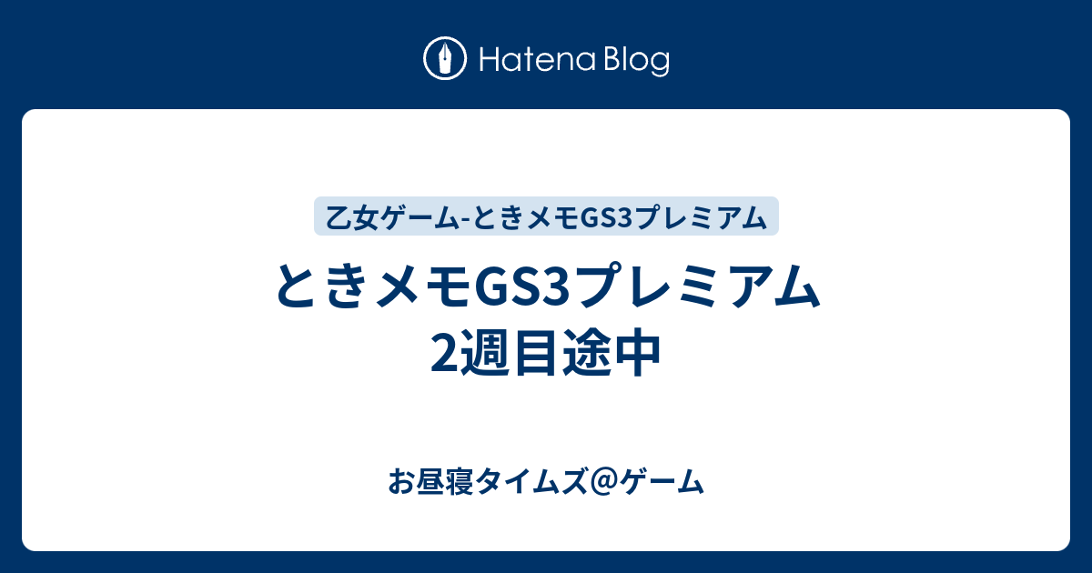 ときメモgs3プレミアム2週目途中 お昼寝タイムズ ゲーム