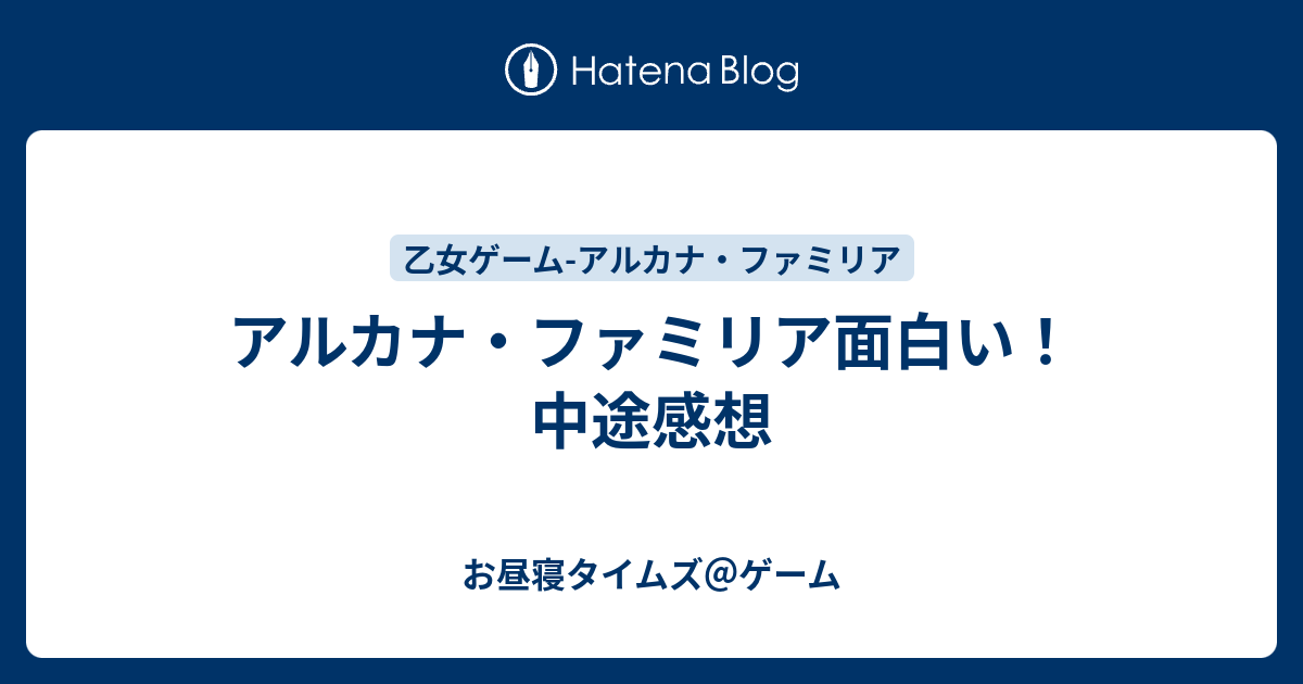アルカナ ファミリア面白い 中途感想 お昼寝タイムズ ゲーム