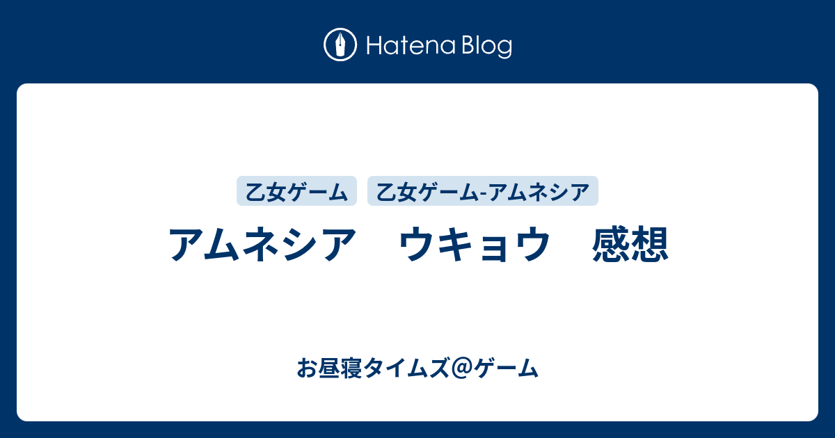 アムネシア ウキョウ 感想 お昼寝タイムズ ゲーム