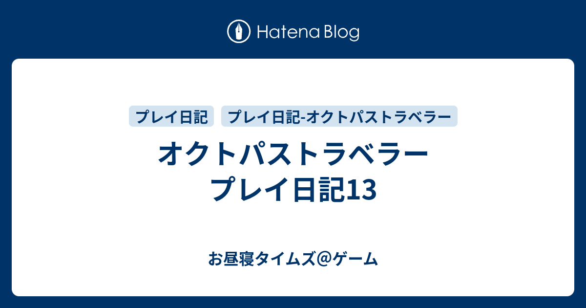 オクトパストラベラー プレイ日記13 お昼寝タイムズ ゲーム