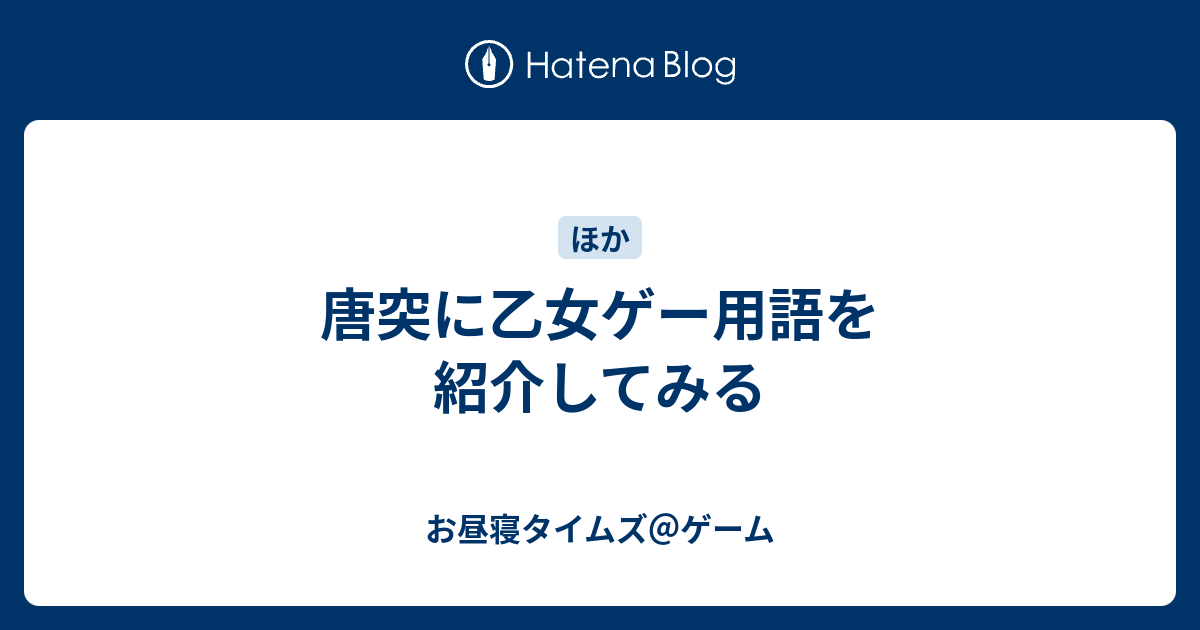 唐突に乙女ゲー用語を紹介してみる お昼寝タイムズ ゲーム