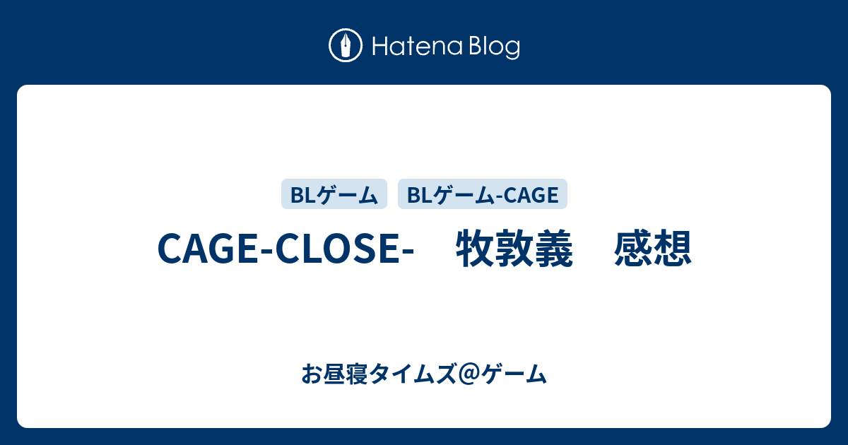 本日価格 CAGE CLOSE 体験版 牧敦義 ver LOVE&DESTROY BLゲーム CAGE CLOSE 始めたよ＆牧敦義 ネタバレ感想 - 腐ったゲーム箱