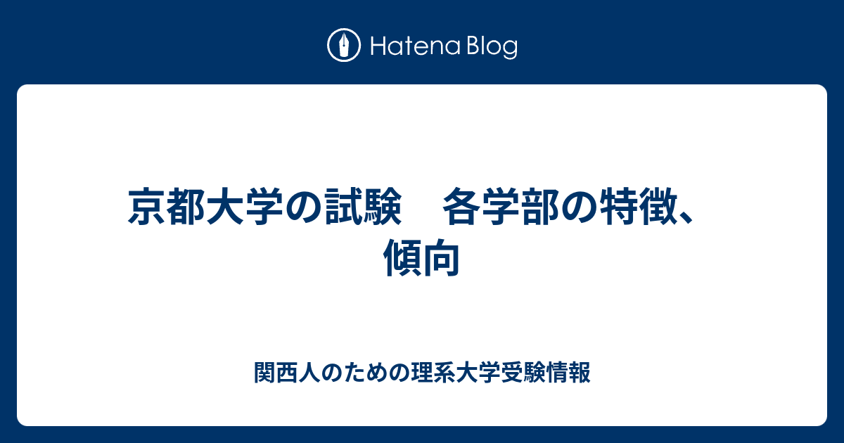 京都大学の試験 各学部の特徴 傾向 関西人のための理系大学受験情報