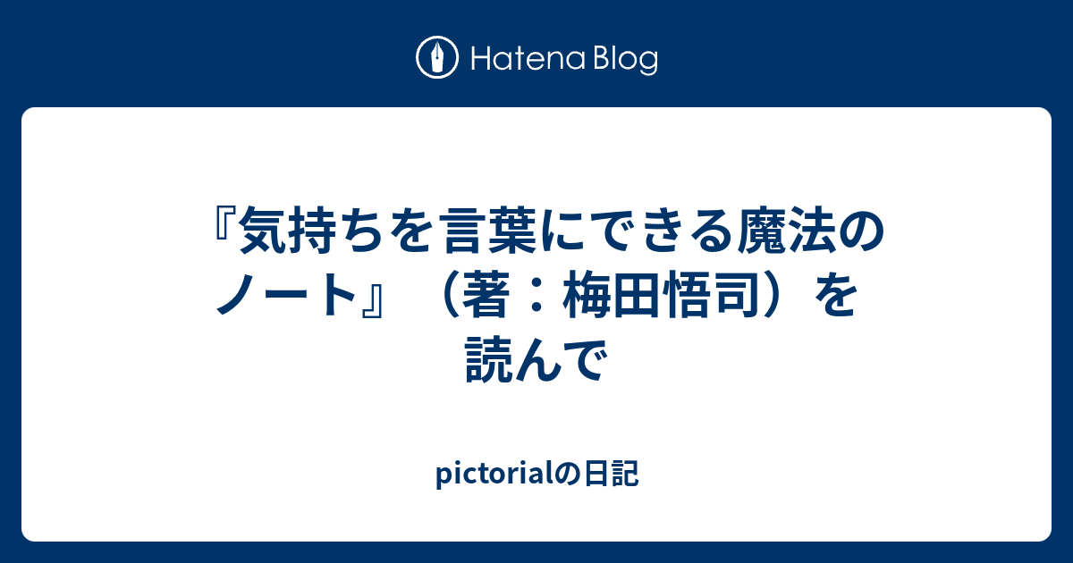 気持ちを言葉にできる魔法のノート 著 梅田悟司 を読んで Pictorialの日記