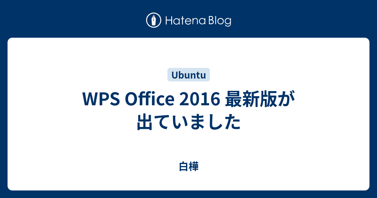 Wps Office 2016 最新版が出ていました 白樺