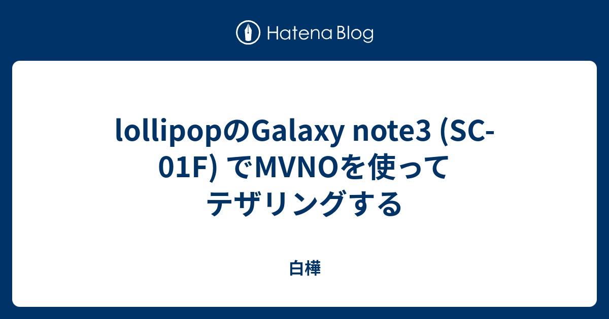 Lollipopのgalaxy Note3 Sc 01f でmvnoを使ってテザリングする 白樺