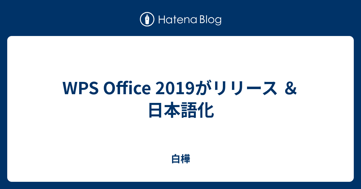 Wps Office 2019がリリース 日本語化 白樺