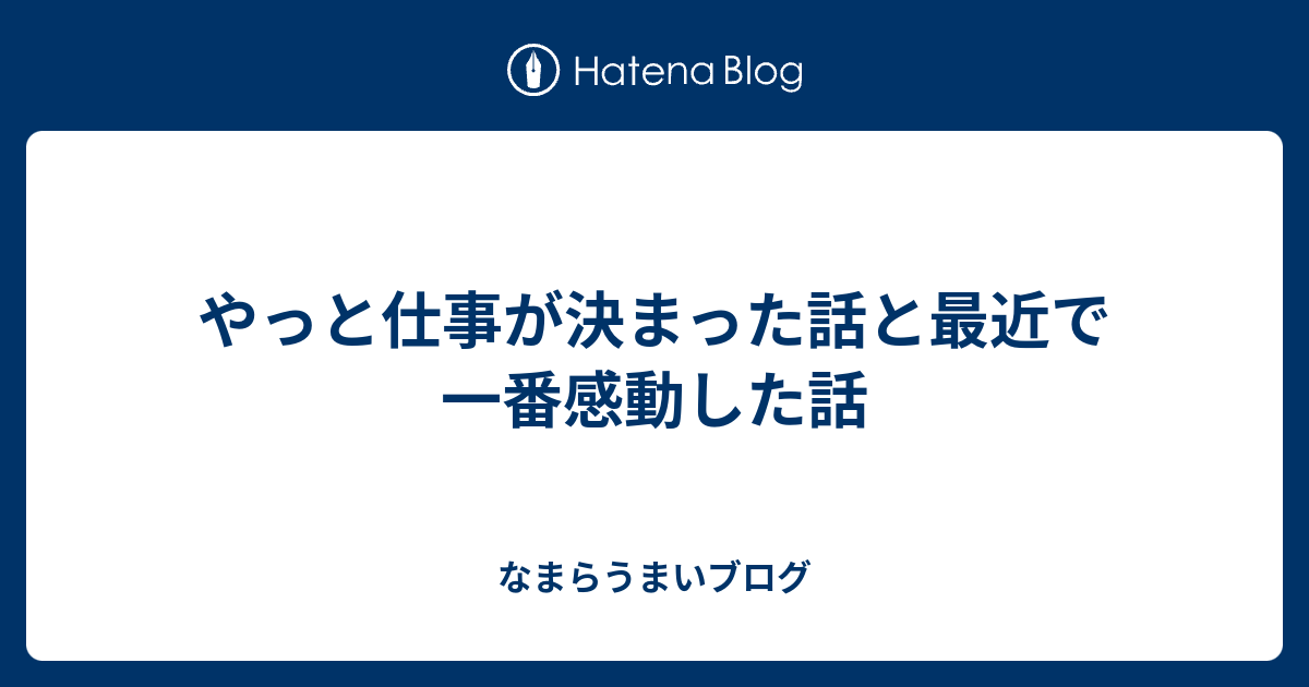 やっと仕事が決まった話と最近で一番感動した話 なまらうまいブログ