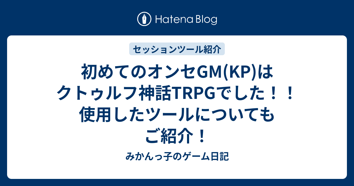 初めてのオンセgm Kp はクトゥルフ神話trpgでした 使用したツールについてもご紹介 みかんっ子のゲーム日記