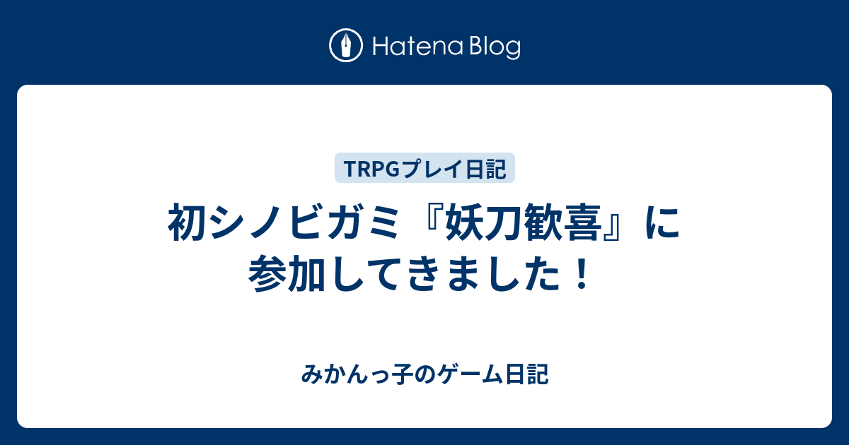 初シノビガミ 妖刀歓喜 に参加してきました みかんっ子のゲーム日記